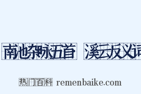 南池杂咏五首·溪云反义词是什么意思的图片